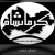 صدور پیام رئیس دانشگاه پیام نور استان   کهگیلویه و بویراحمد در پی زلزله در استانهای غربی کشور
